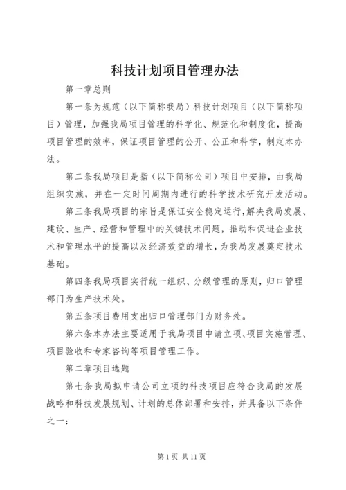 科技计划项目管理办法 (3).docx