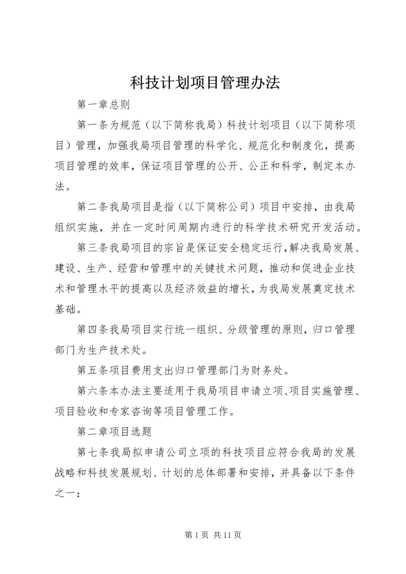 科技计划项目管理办法 (3).docx