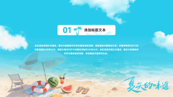 夏天的味道,度假工作总结报告通用PPT模板