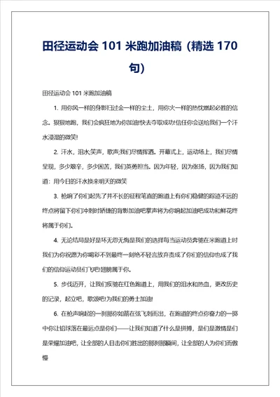 田径运动会101米跑加油稿精选170句