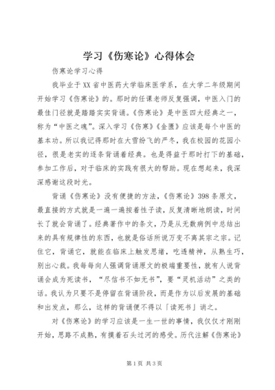 学习《伤寒论》心得体会 (5).docx