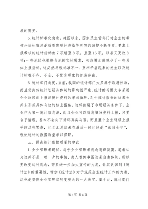 企业统计数据质量的影响探索.docx