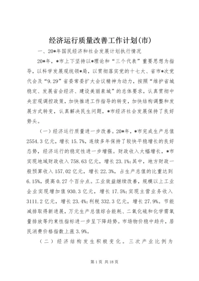 经济运行质量改善工作计划(市).docx