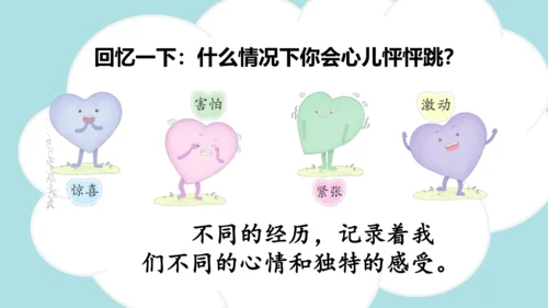 统编版语文四年级上册 第八单元  习作：我的心儿怦怦跳   课件
