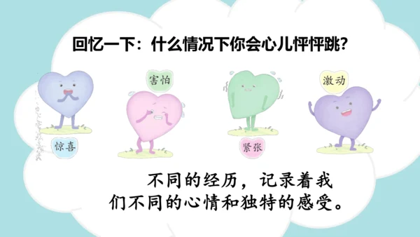 统编版语文四年级上册 第八单元  习作：我的心儿怦怦跳   课件