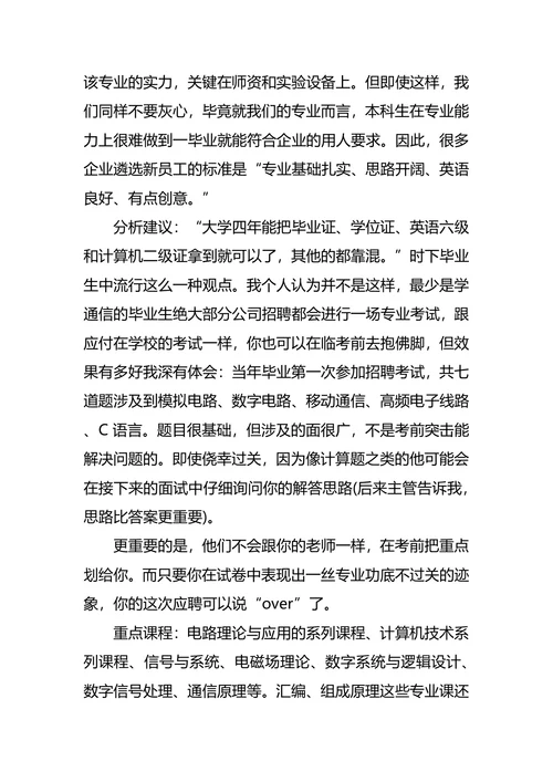通信工程专业大学生职业生涯规划书范文