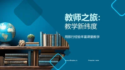 教师之旅:教学新纬度