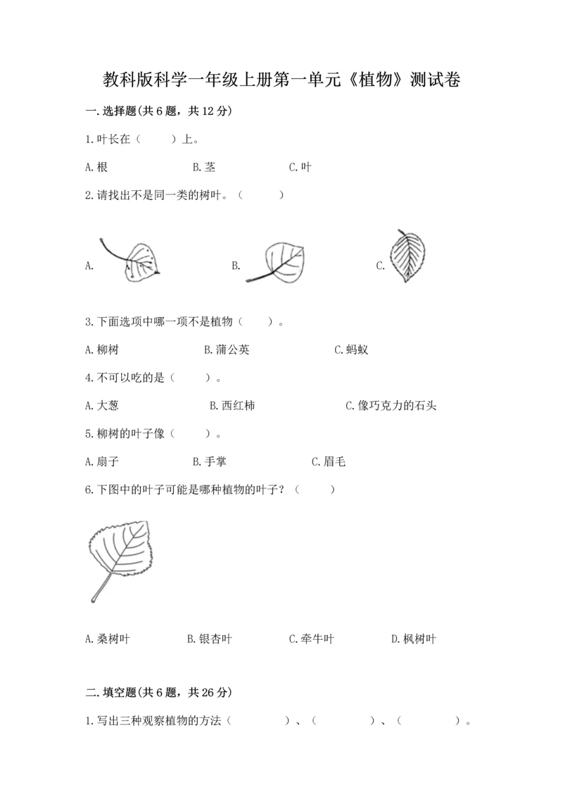 教科版科学一年级上册第一单元《植物》测试卷附参考答案【精练】.docx