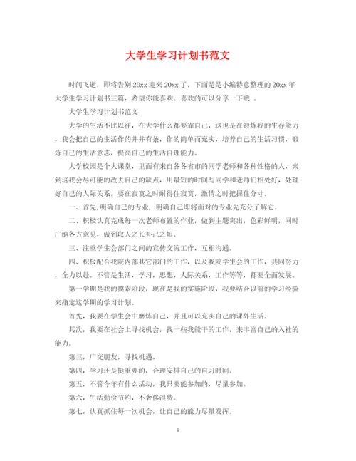 精编之大学生学习计划书范文.docx