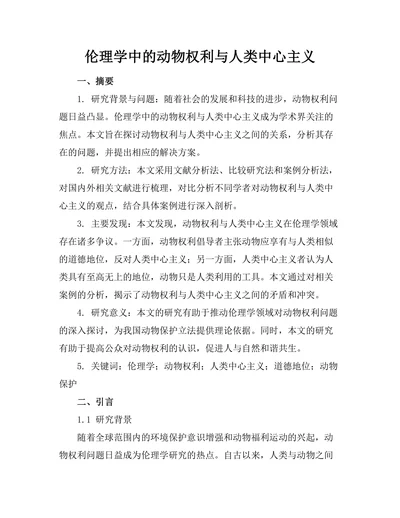 伦理学中的动物权利与人类中心主义