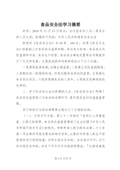 食品安全法学习摘要.docx