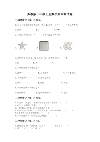 苏教版三年级上册数学期末测试卷含答案【基础题】.docx