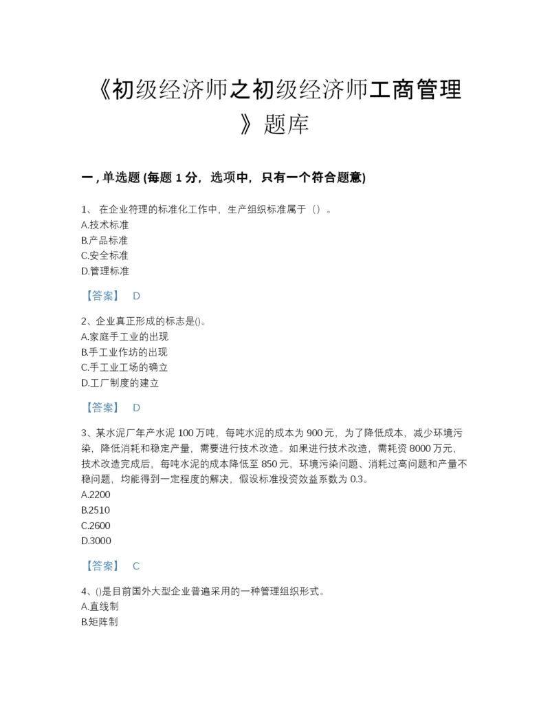 2022年四川省初级经济师之初级经济师工商管理模考预测题库(含答案).docx