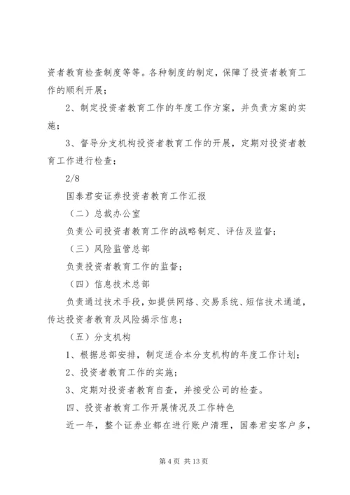 国泰君安投资者教育工作汇报 (4).docx