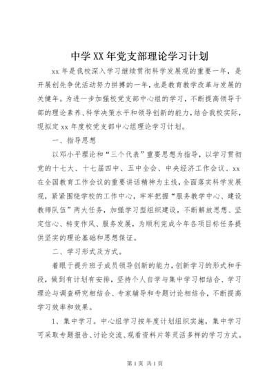 中学XX年党支部理论学习计划.docx