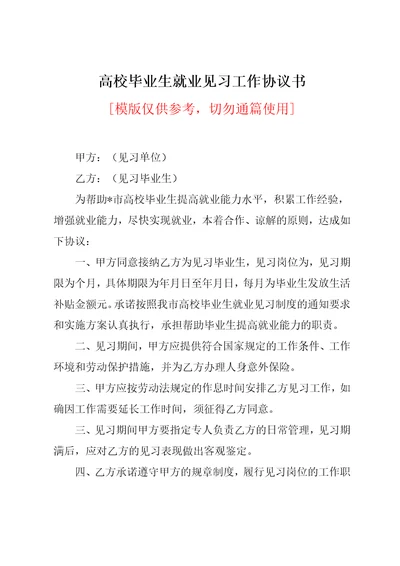 高校毕业生就业见习工作协议书