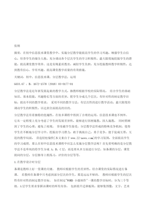 在初中信息技术课中分层教学法的运用.docx