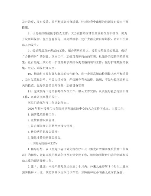 精编之医院门诊部年度工作计划范文.docx