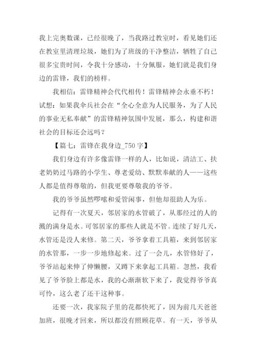 雷锋在我身边的作文.docx