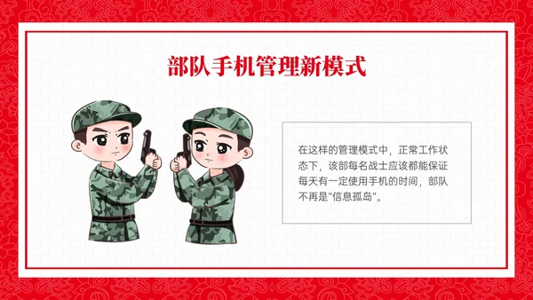 红色政务风部队手机管理培训PPT课件