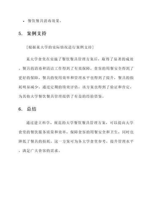 大学餐饮餐具管理方案