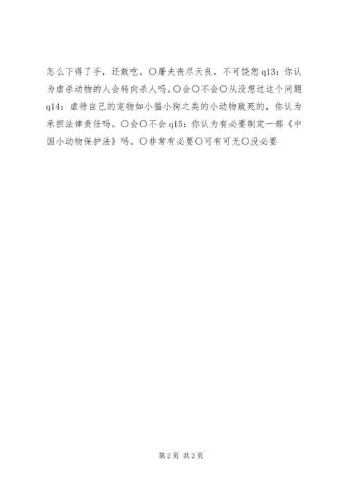 关于虐待小动物的调查问卷.docx