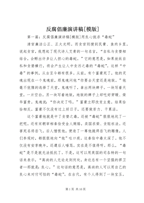 反腐倡廉演讲稿[模版]_1.docx