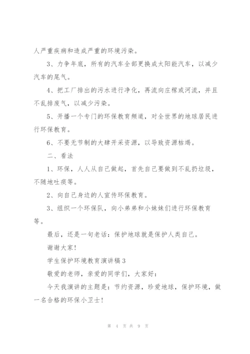 学生保护环境教育演讲稿.docx