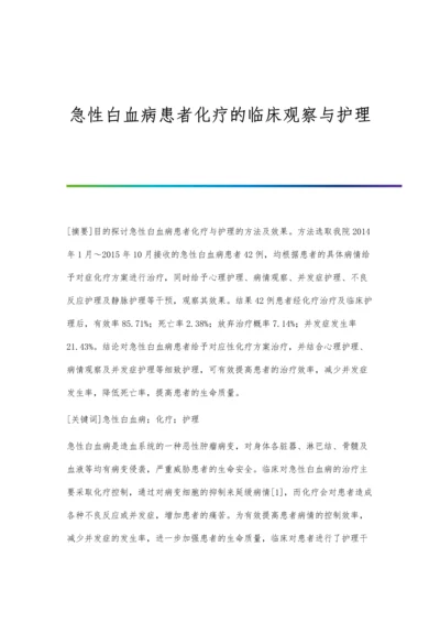 急性白血病患者化疗的临床观察与护理.docx