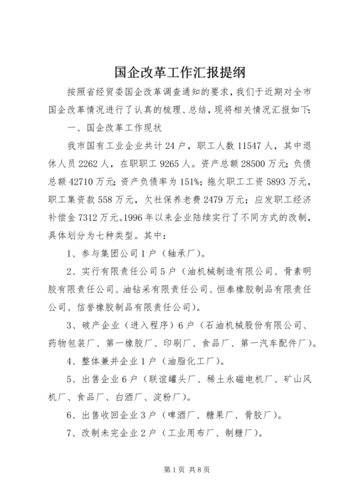 国企改革工作汇报提纲.docx