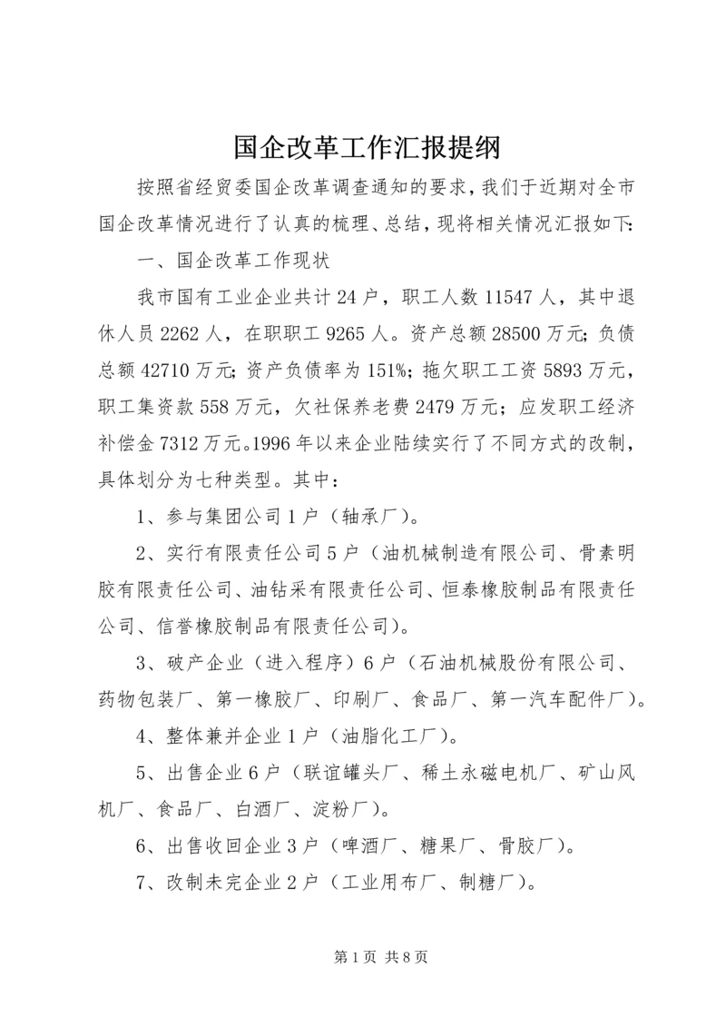 国企改革工作汇报提纲.docx