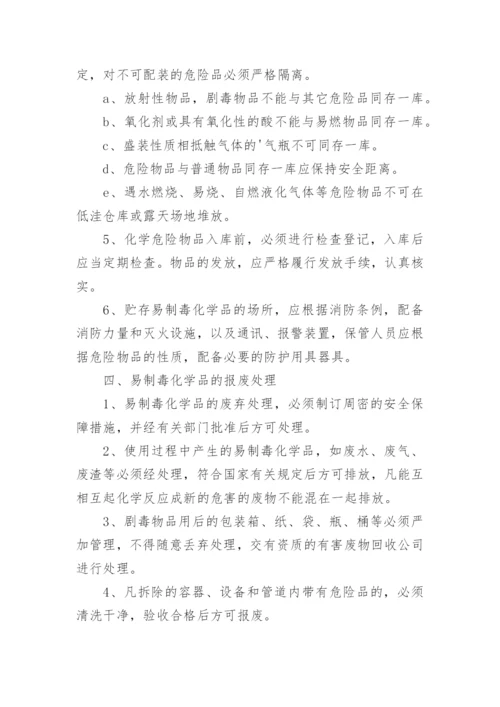 易制毒化学品仓库管理制度.docx