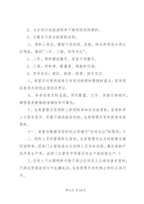 原料库管理制度大全.docx