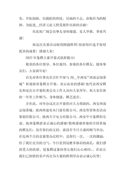 2022年象棋大赛开幕式致辞稿5篇