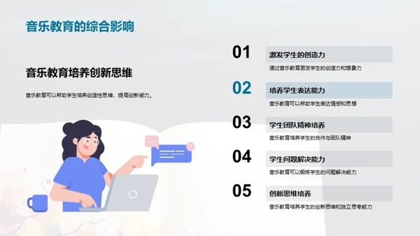 音乐教育的全方位启示