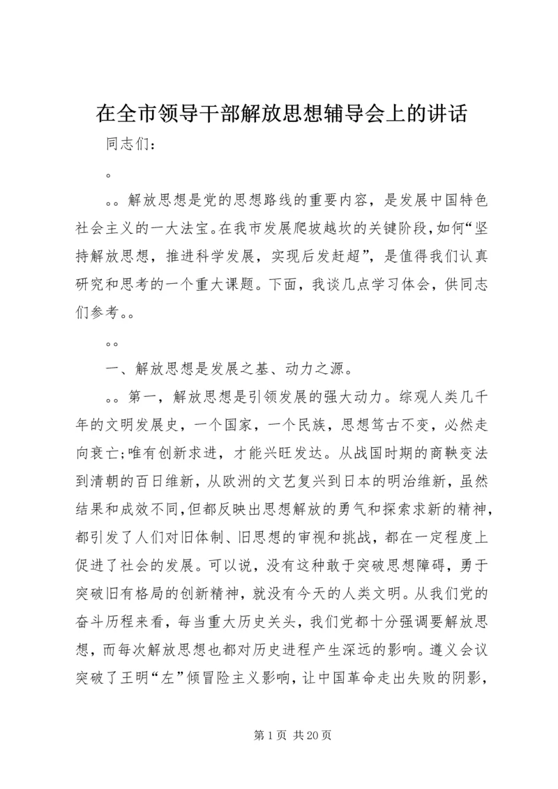 在全市领导干部解放思想辅导会上的讲话.docx