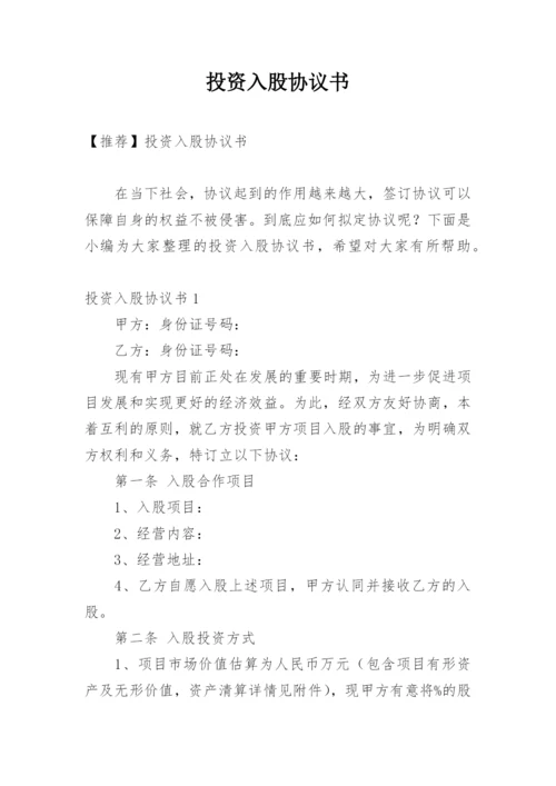 投资入股协议书_1.docx