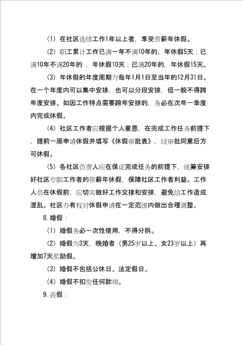 西城区社区工作者考勤管理及休假制度试行