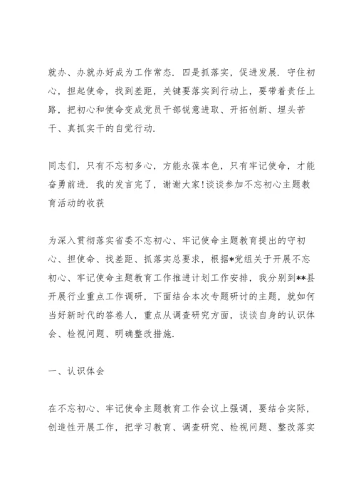 谈谈参加不忘初心主题教育活动的收获.docx