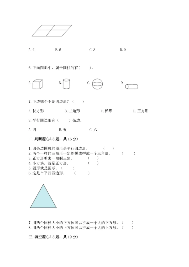 冀教版二年级下册数学第五单元 四边形的认识 测试卷附答案【模拟题】.docx