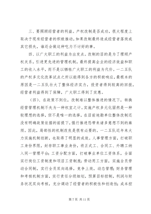 关于产权多元化改革的思考 (9).docx