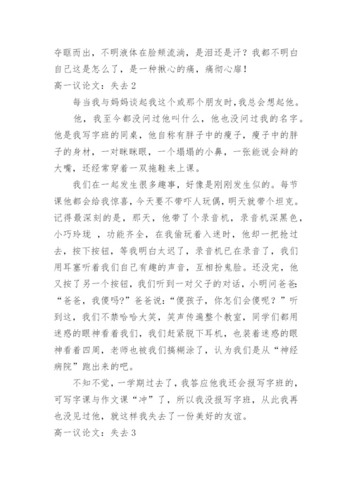 高一议论文：失去.docx