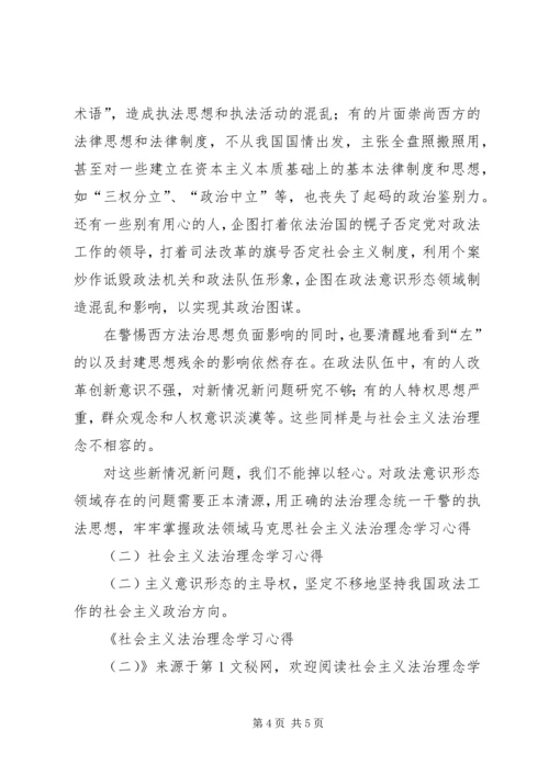 社会主义法治理念学习心得(二） (5).docx