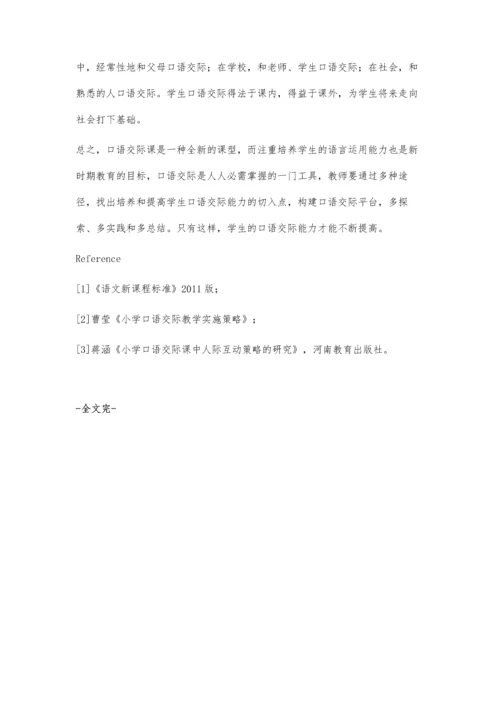 浅谈小学语文口语交际教学雷泽森.docx