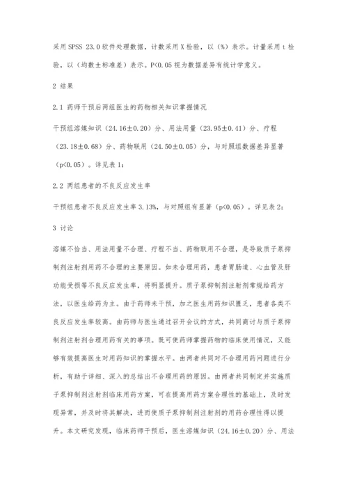 临床药师对于质子泵抑制剂注射剂合理使用的干预效果.docx