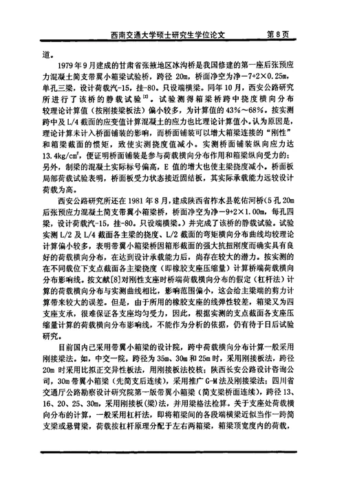 带翼小箱梁桥荷载横向分布计算分析及其试验研究-桥梁与隧道工程专业毕业论文