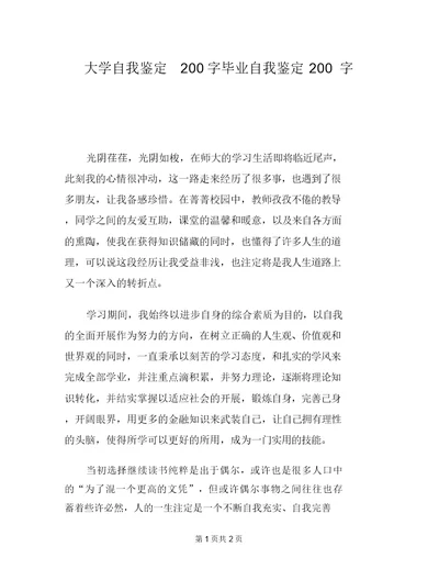 大学自我鉴定200字毕业自我鉴定200字