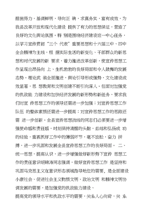 县领导在宣传思想工作会议上的讲话