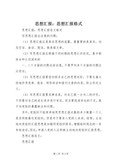 思想汇报：思想汇报格式.docx