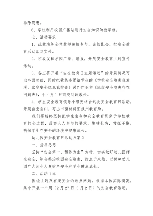 幼儿园安全教育日活动方案.docx
